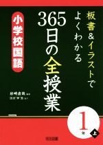 板書&イラストでよくわかる 365日の全授業 小学校国語 1年 -(上)