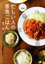 忙しい人の家族ごはん ベストレシピ70品-(講談社のお料理BOOK)