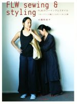 FLW sewing & styling FLWのソーイングとスタイル リネンでつくる着ごこちのいいおとな服-