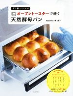 ポリ袋でラクラク!オーブントースターで焼く天然酵母パン