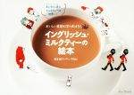 イングリッシュ・ミルクティーの絵本 おいしい英国紅茶のおはなし-