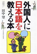 外国人に日本語を教える本
