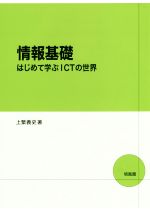 情報基礎 はじめて学ぶICTの世界-