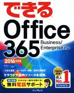 できるOffice365 Business/Enterprise対応 -(できるシリーズ)(2016年度版)