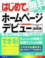 はじめての無料ホームページデビュー Windows10対応最新版 Windows10/8.1/7/Vista対応 -(BASIC MASTER SERIES465)