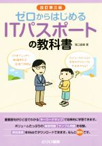 ゼロからはじめるITパスポートの教科書 改訂第三版