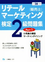 リテールマーケティング(販売士)検定2級問題集 平成28年度版 小売業の類型、マーチャンダイジング-(Part1)