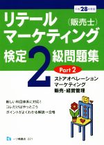 リテールマーケティング(販売士)検定2級問題集 平成28年度版 ストアオペレーション、マーケティング、販売・経営管理-(Part2)