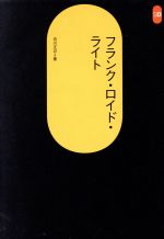 フランク・ロイド・ライト -(SD選書7)