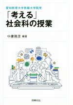 「考える」社会科の授業 愛知教育大学教職大学院発-