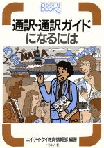 通訳・通訳ガイドになるには 改訂 -(なるにはBOOKS10)