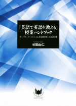 「英語で英語を教える」授業ハンドブック オーラル・メソッドによる英語授業と文法指導-