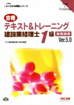 合格テキスト&トレーニング 建設業経理士1級 財務諸表 Ver.5.0 -(よくわかる簿記シリーズ)(別冊付)