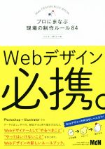 Webデザイン必携。 プロにまなぶ現場の制作ルール84-