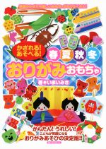 かざれる!あそべる!春夏秋冬おりがみおもちゃ 季節のかざりや楽しいおもちゃがもりだくさん!-