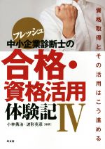 フレッシュ中小企業診断士の合格・資格活用体験記 -(Ⅳ)