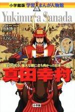 真田幸村 義をつらぬき、強大な敵に立ち向かった日本一の兵-(小学館版 学習まんが人物館)