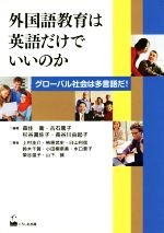 外国語教育は英語だけでいいのか グローバル社会は多言語だ!-