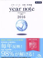 year note 内科・外科編 -(2016)(別冊4冊付)