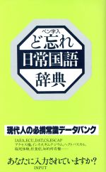 ど忘れ日常国語辞典 ペン字入り-(ど忘れ辞典シリーズ)