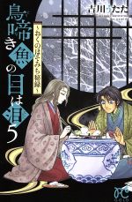 鳥啼き魚の目は泪 おくのほそみち秘録-(5)