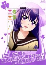 三者三葉 Vol.1(Blu-ray Disc)