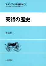 英語の歴史 -(スタンダード英語講座3)