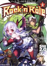 Rock’n Role ソード・ワールド2.0リプレイ-ガンズ&ウルブズ(富士見ドラゴンブック)(VOL.2)