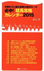 必中!競馬攻略カレンダー 月替わりによむ馬券の絶対ルール-(競馬ベスト新書27)(2015)