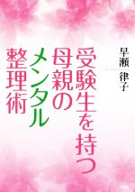 受験生を持つ母親のメンタル整理術