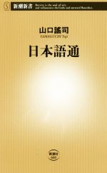 日本語通 -(新潮新書)