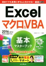 Excelマクロ&VBA 基本マスターブック 2016/2013/2010/2007対応 -(できるポケット)
