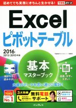 Excelピボットテーブル 基本マスターブック 2016/2013/2010対応 -(できるポケット)