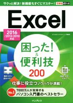 Excel困った!&便利技200 2016/2013/2010対応 -(できるポケット)