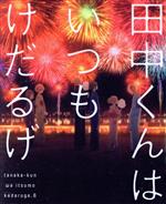 田中くんはいつもけだるげ(6)(特装限定版)(Blu-ray Disc)(特殊パッケージ&スペシャルクリアケース、スペシャルブックレット、スペシャルCD、イラストカード付)
