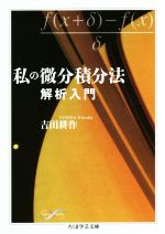 私の微分積分法 解析入門-(ちくま学芸文庫)