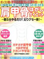 肩甲骨はがしダイエット 肩こり・五十肩も耳鳴り・めまい・疲れ目も消える!ポッコリ腹も背中・わき腹タルミも美体型に一変!-(わかさ夢MOOK)