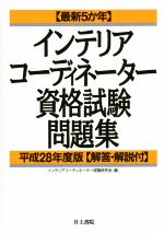 インテリアコーディネーター資格試験問題集 最新5か年-(平成28年度版)