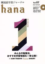 hana 韓国語学習ジャーナル-(Vol.07)(CD付)