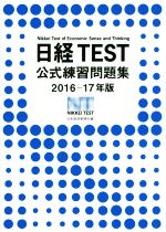 日経TEST公式練習問題集 -(2016-17年版)