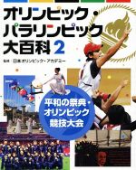 オリンピック・パラリンピック大百科 平和の祭典・オリンピック競技大会-(2)