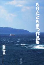 森田智の検索結果 ブックオフオンライン