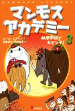 マンモスアカデミー 林間学校で大ピンチ!-(3)