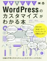 一歩先にいくWordPressのカスタマイズがわかる本 仕組みや考え方からちゃんとわかりたい人のために-