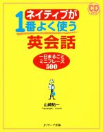 ネイティブが1番よく使う英会話 一日まるごとミニフレーズ500-(CD2枚付)