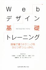 Webデザイン基礎トレーニング 現場で使うテクニックをひとつずつ、しっかり。-