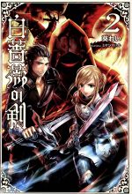 白薔薇の剣 ２ 中古本 書籍 葵れい 著者 ミヤジマハル ブックオフオンライン