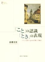 「こと」の認識「とき」の表現 フランス語のquand節と半過去-(プリミエ・コレクション70)