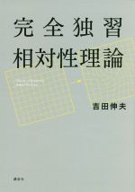 完全独習相対性理論