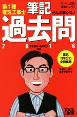 ぜんぶ解くべし!第1種電気工事士 筆記過去問 -(すい~っと合格赤のハンディ)(2016)